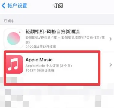 和田市apple维修店分享Apple Music怎么取消自动收费 