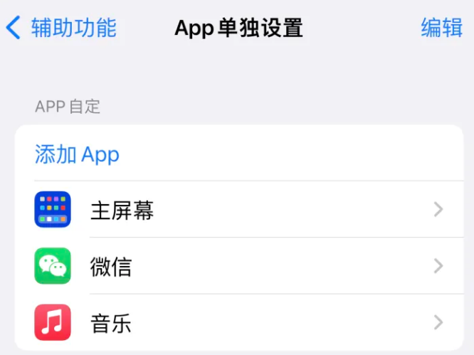 和田市苹果14服务点分享iPhone14如何单独设置App 