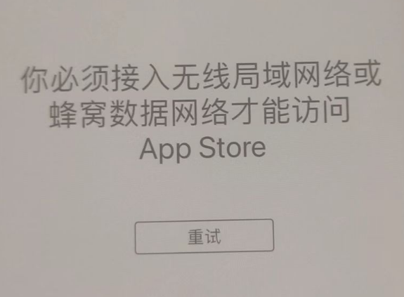 和田市苹果服务网点分享无法在 iPhone 上打开 App Store 怎么办 