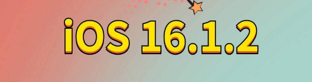 和田市苹果手机维修分享iOS 16.1.2正式版更新内容及升级方法 