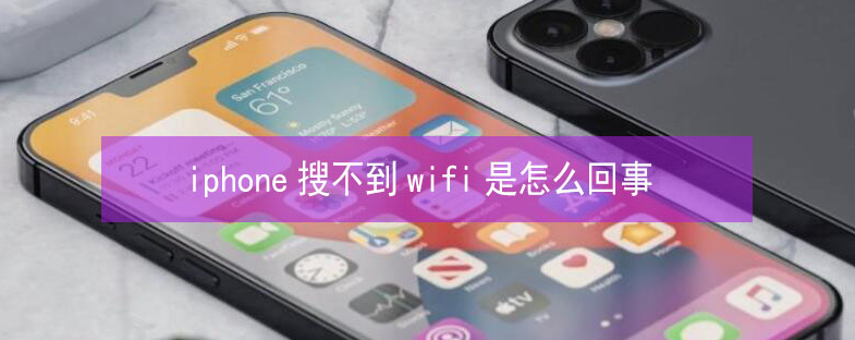 和田市苹果13维修分享iPhone13搜索不到wifi怎么办 