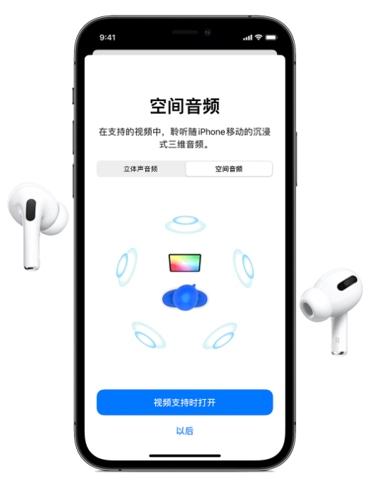 和田市苹果手机维修分享Airpods Pro空间音频功能有什么用 